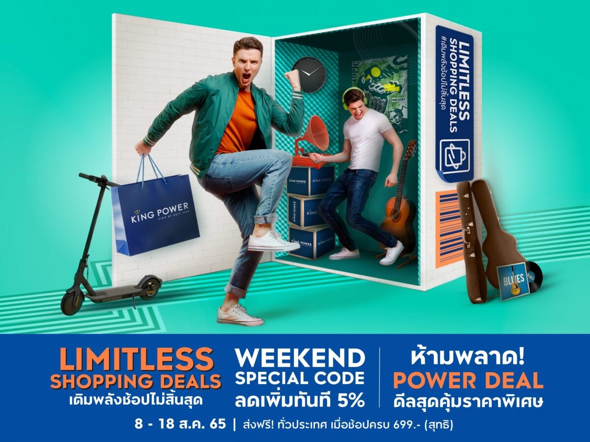 คิง เพาเวอร์ ออนไลน์ จัดหนักดีล 8 เดือน 8 ลดสูงสุด 70%