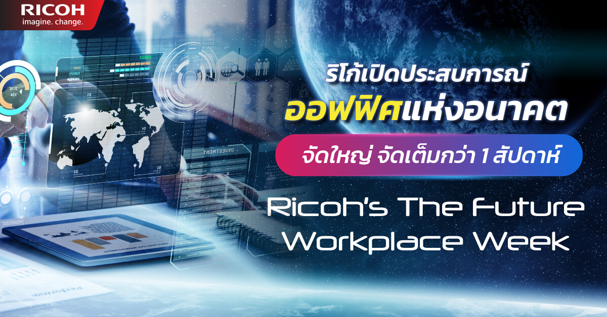 "Ricoh's The Future Workplace Week" เปิดประสบการณ์ออฟฟิศแห่งอนาคตไปกับริโก้