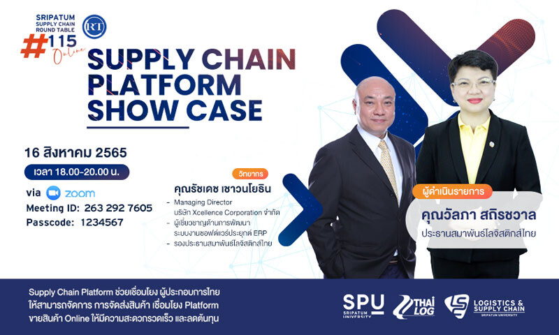 LSC SPU ชวนฟัง! เสวนาออนไลน์ SPU SUPPLY CHAIN ROUND TABLE #113 "Supply Chian Platform Show Case"