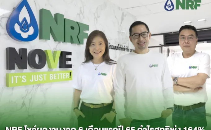 NRF โชว์ผลงานงวด 6 เดือนแรกปี