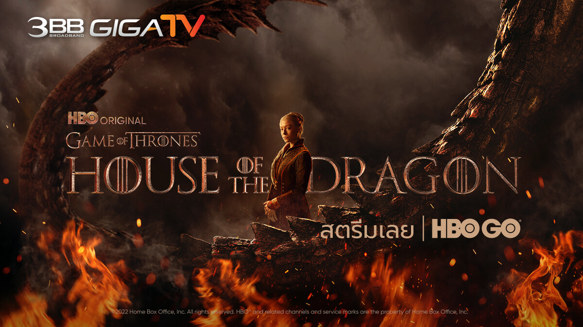 House of the Dragon ออริจินัลซีรีส์ฟอร์มยักษ์ที่คนทั่วโลกรอคอย รับชมความอลังการของศึกการร่ายรำแห่งมังกรที่นองเลือดที่สุดในหน้าประวัติศาสตร์ ได้แล้ววันนี้ ทาง HBO GO