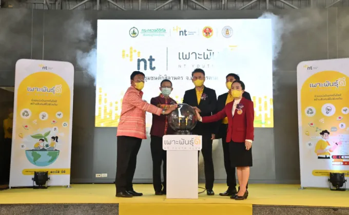 เปิดแผน CSR NT ปี 65 ยกระดับคุณภาพการศึกษาด้วยเทคโนโลยีดิจิทัล