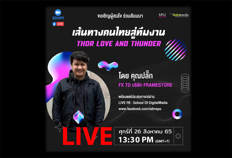 SDM SPU ชวนฟัง! สัมมนาออนไลน์ "เส้นทางคนไทยสู่ทีมงาน THOR LOVE AND THUNDER" ผ่าน Facebook Live