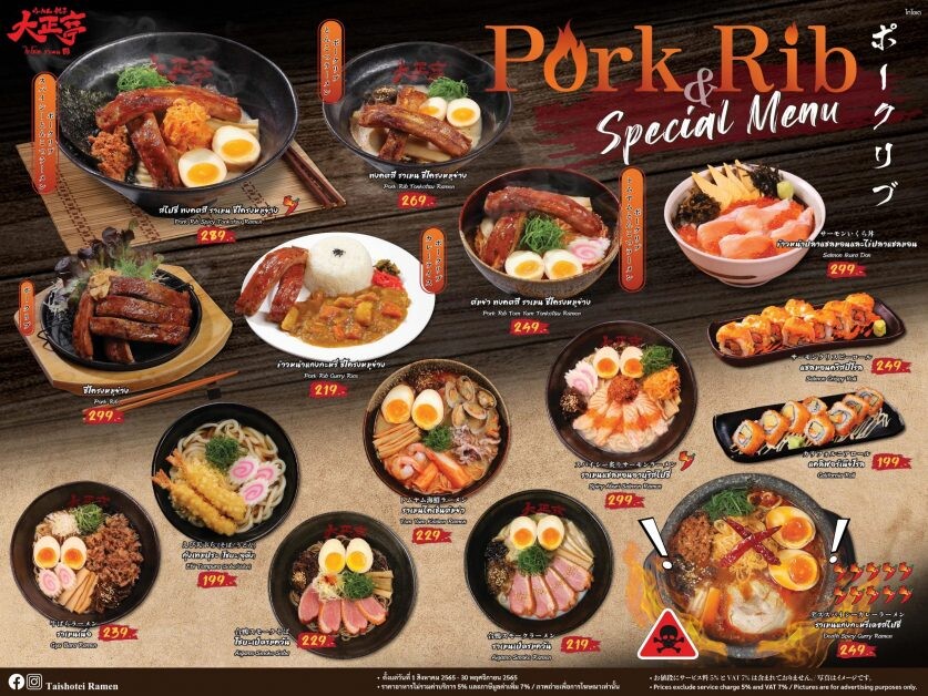 "ไทโชเต" แนะนำเมนูใหม่ "Pork Rib & Special Menu" คัดสรร 15 เมนูคุณภาพให้ลิ้มลองความอร่อยได้ตั้งแต่วันนี้ - 30 พฤศจิกายน ศกนี้