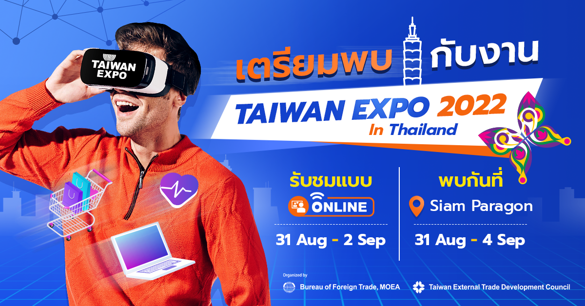 นับถอยหลัง! เตรียมพบกับ Taiwan Expo 2022 มหกรรมสินค้านวัตกรรมและเทคโนโลยีจากไต้หวันที่ใหญ่ที่สุด พร้อมโอกาสในการจับคู่ธุรกิจกระตุ้นเศรษฐกิจไทย-ไต้หวัน