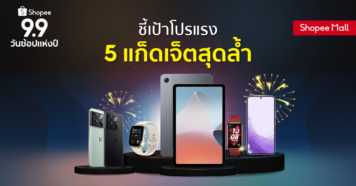 6 แบรนด์ดังยกทัพสมาร์ทโฟนและแก็ดเจ็ตตัวท็อป ลดกระหน่ำ ในมหกรรม Shopee 9.9 วันช้อปแห่งปี : Super Shopping Day