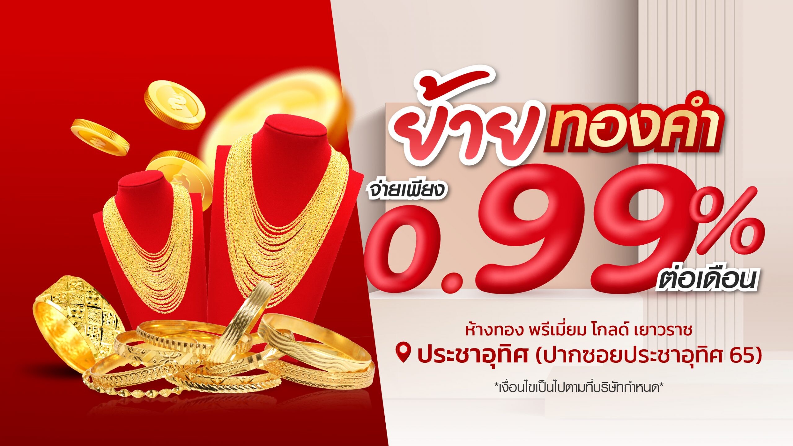 ห้างทองพรีเมี่ยมโกลด์เยาวราช เปิดตัวสาขาประชาอุทิศ