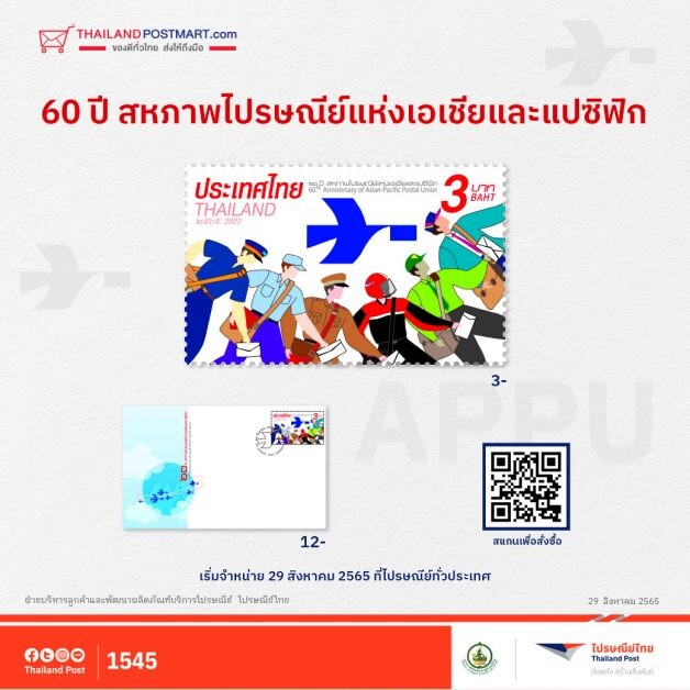 ไปรษณีย์ไทย จัดทำแสตมป์ที่ระลึกฉลอง 60 ปี  "สหภาพไปรษณีย์แห่งเอเชียและแปซิฟิก" ผนึกกำลังขับเคลื่อนภูมิภาคด้วยพลังไปรษณีย์