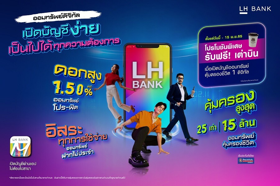 LH Bank ออกแคมเปญเงินฝากออมทรัพย์ดิจิทัล เปิดบัญชีง่าย อิสระคล่องตัวทุกการใช้จ่าย พร้อมโปรสุดฟิน ฟรี! เครื่องดื่มเต่าบิน