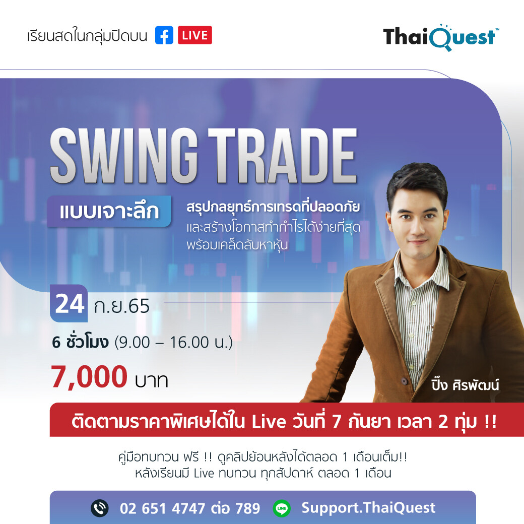 คอร์ส LIVE สด - "Swing Trade แบบเจาะลึก (PS02)"