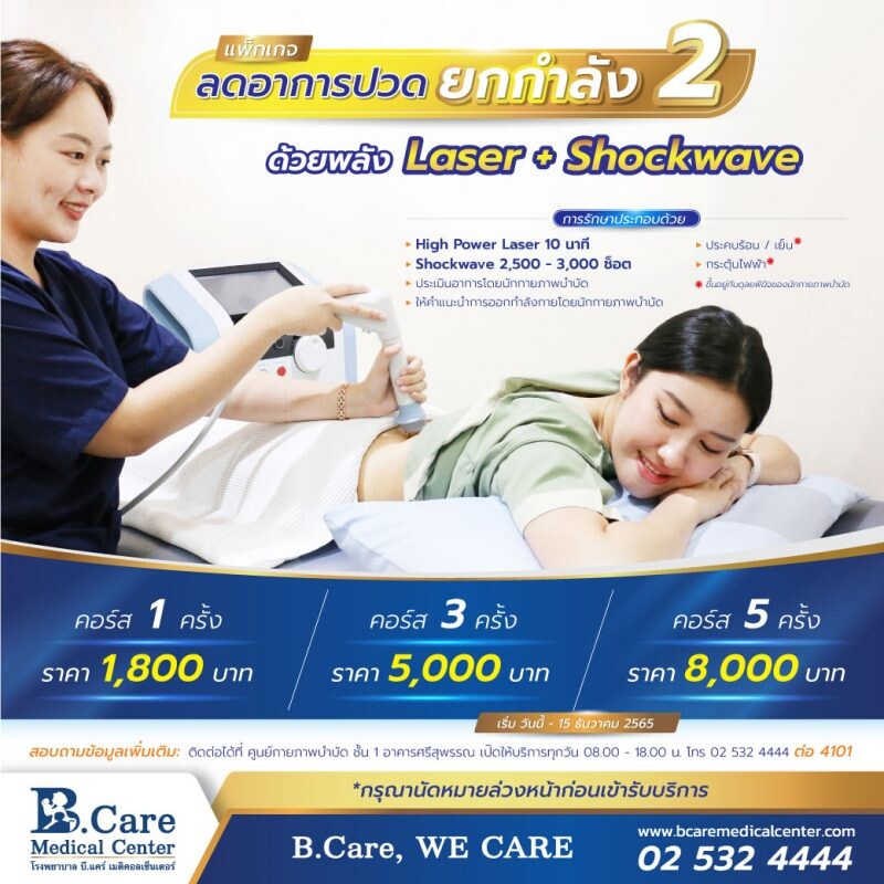 แก้ตรงจุด หยุดอาการปวด ด้วยพลัง High Power Laser และ shock wave ที่รพ. บี.แคร์ฯ