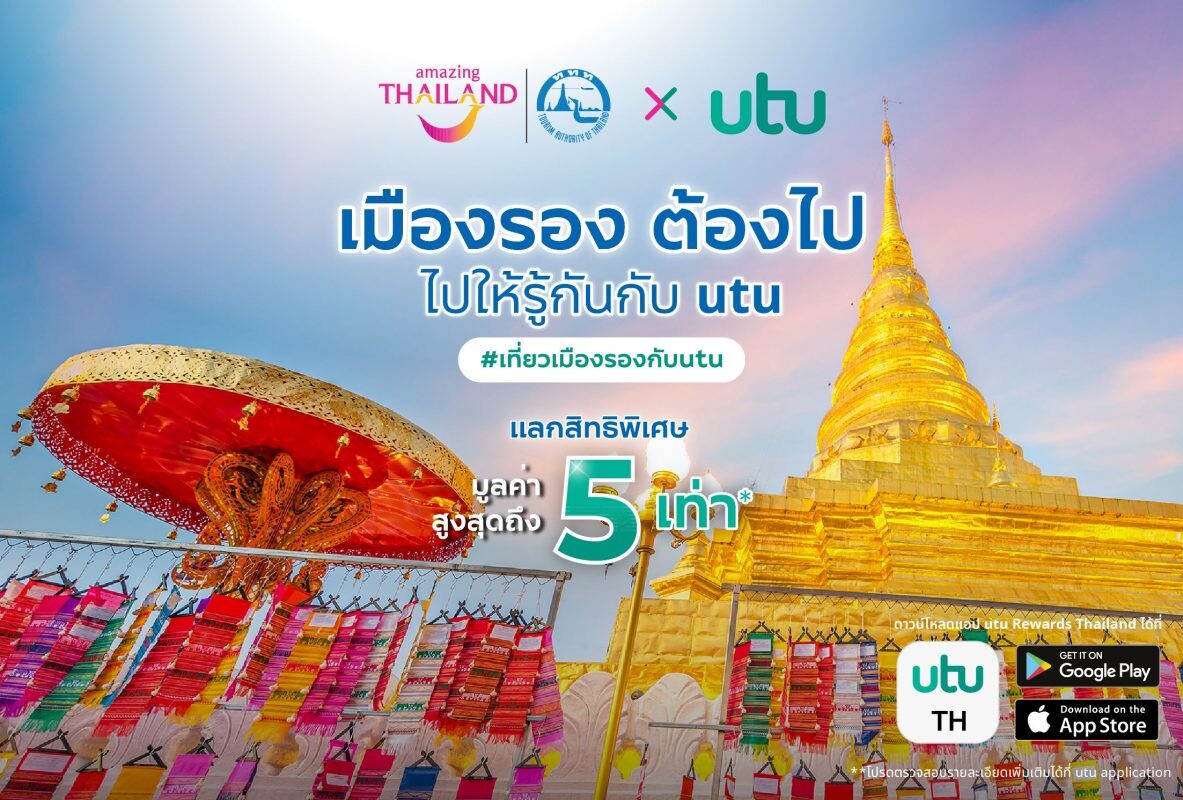 "utu" ชวนขับรถเที่ยวทั่วไทย พร้อมเช็คอิน "เมืองรองต้องไป" เพื่อรับสิทธิพิเศษต่างๆมูลค่าสูงสุดถึง 5 เท่า