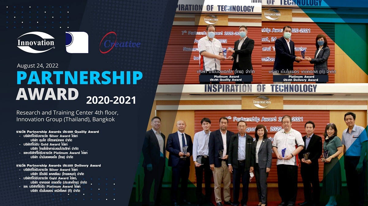 กลุ่มบริษัทอินโนเวชั่น มอบรางวัลยกย่องคู่ค้าดีเด่น "Partnership Awards 2020-2021 "