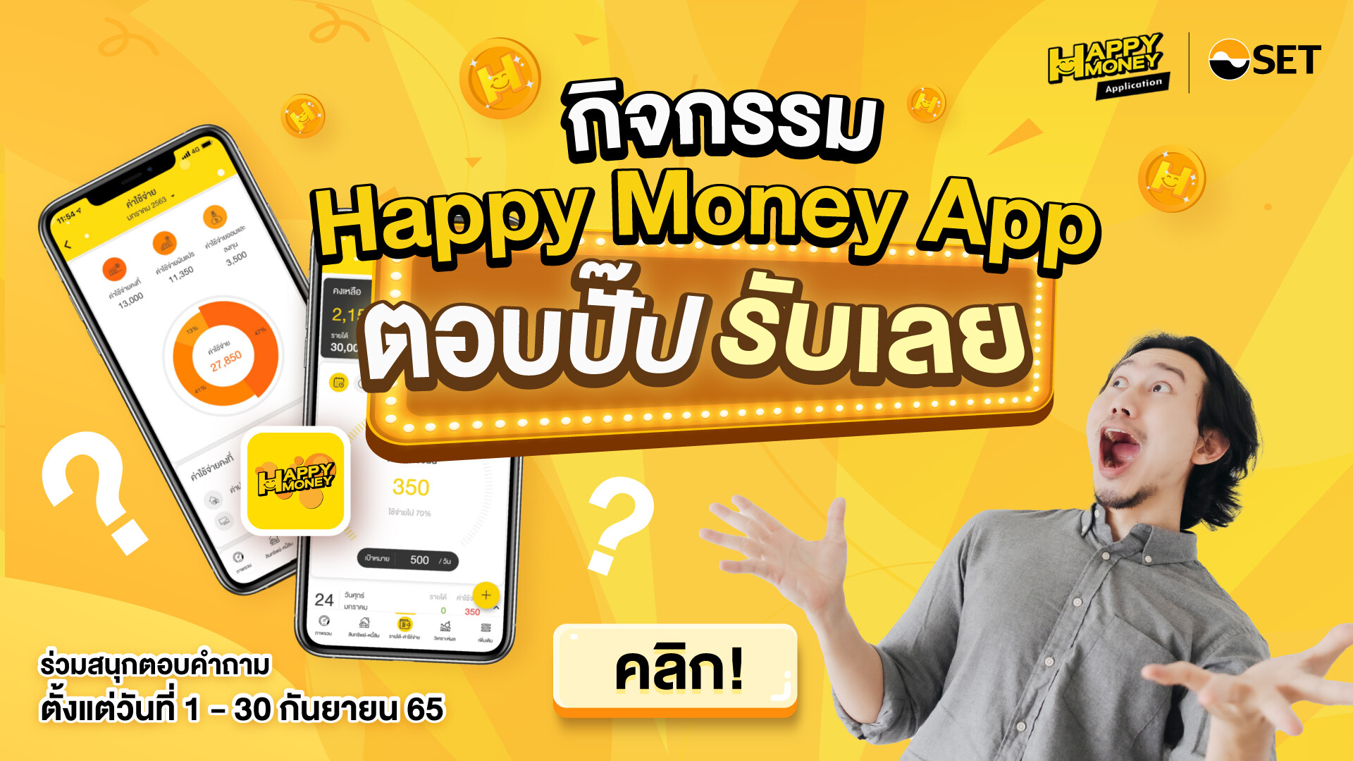 ตลาดหลักทรัพย์ฯ ชวนตอบปั๊บ รับเลย กับ Happy Money App ตลอดเดือน ก.ย. นี้