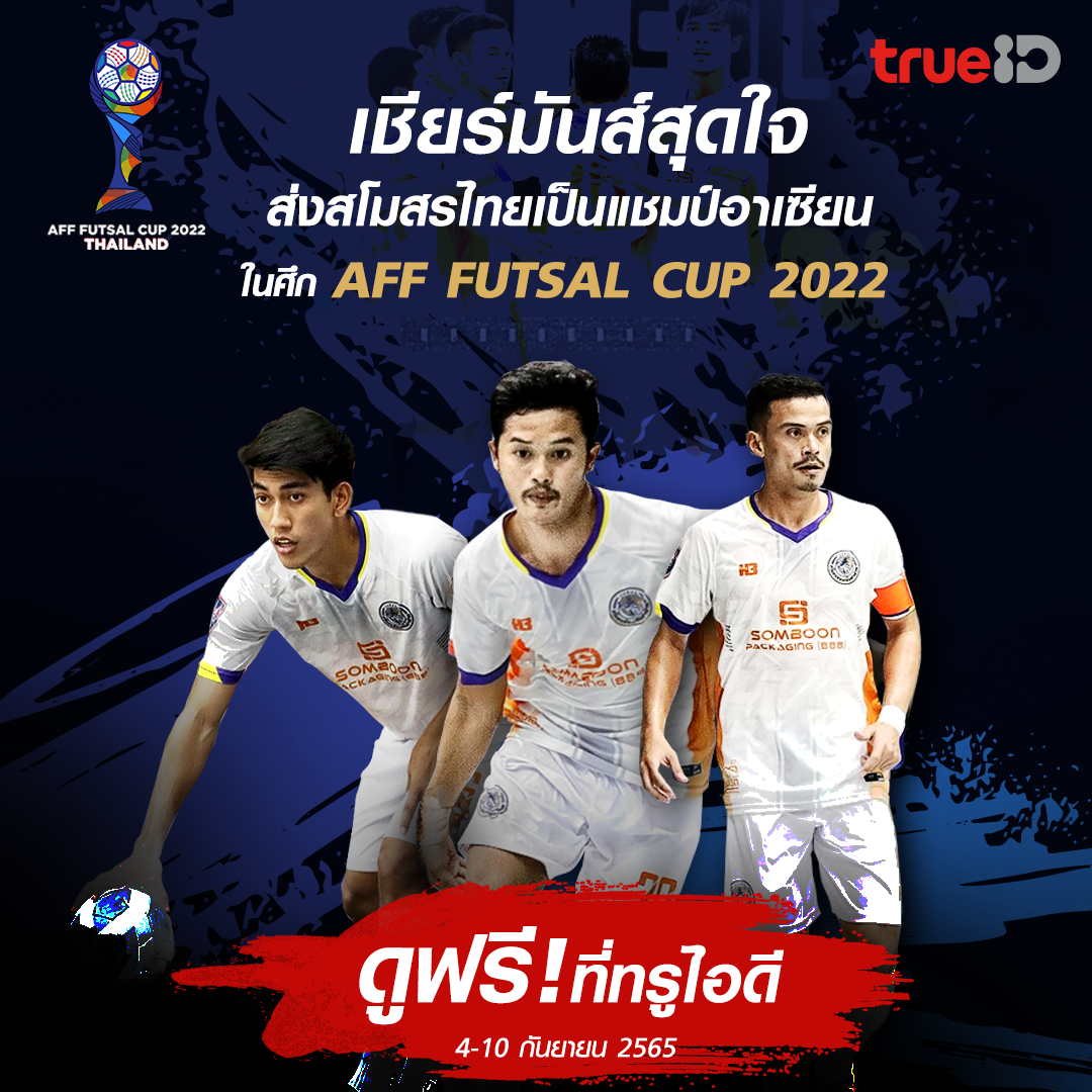 ทรูไอดี ยิงสดฟรี ศึกเอเอฟเอฟ ฟุตซอลคัพ 2022 (AFF FUTSAL CUP 2022) ดูฟรีทางช่อง ID Station หมายเลข 894