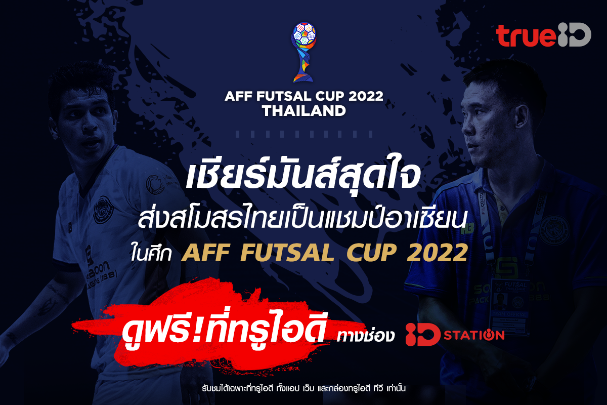 ทรูไอดี ยิงสดฟรี ศึกเอเอฟเอฟ ฟุตซอลคัพ 2022 (AFF FUTSAL CUP 2022) ดูฟรีทางช่อง ID Station หมายเลข 894