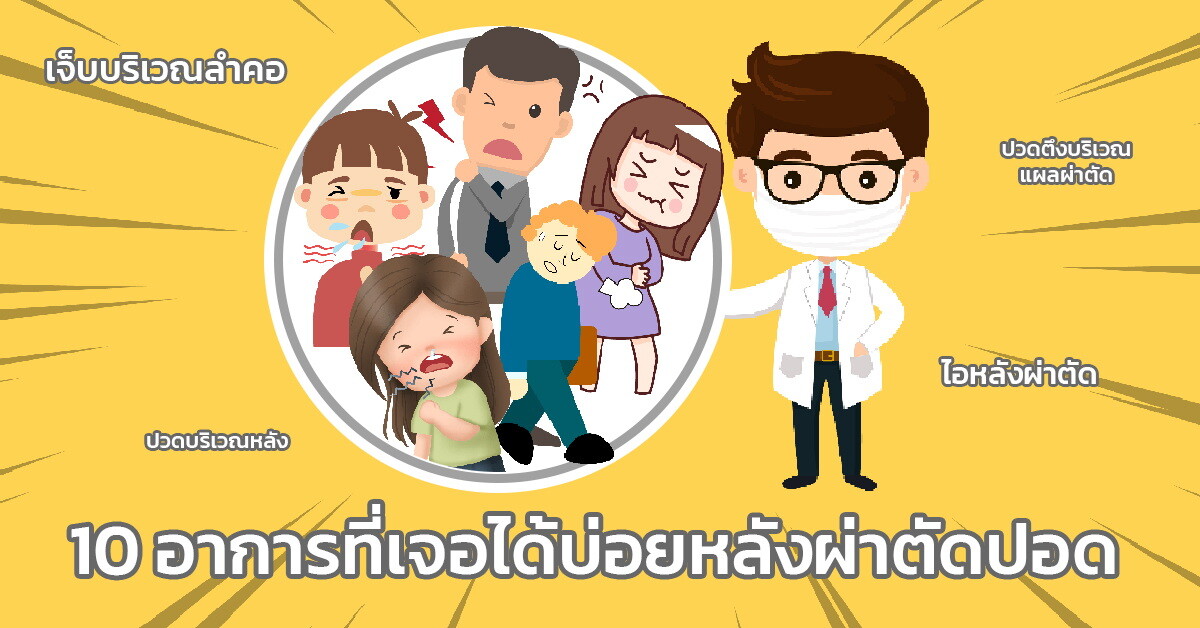 10 อาการที่เจอได้บ่อยหลังผ่าตัดปอด