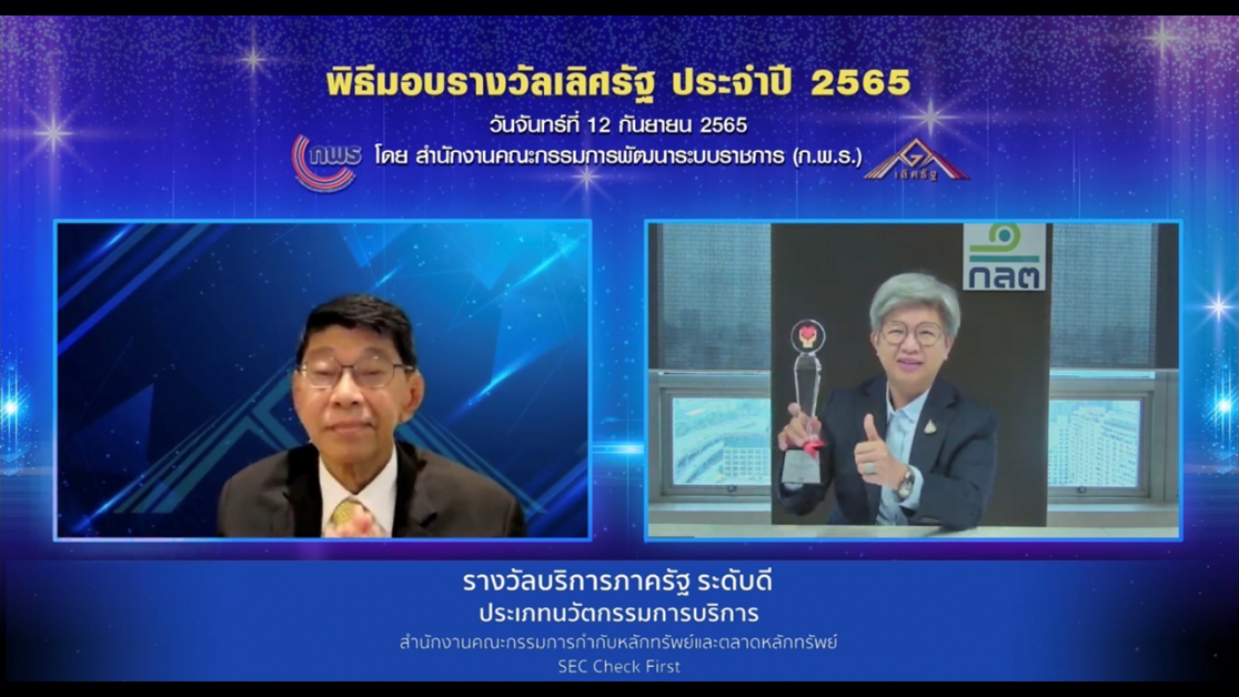 ก.ล.ต. เผยแอป SEC Check First คว้ารางวัลบริการภาครัฐ สาขา "นวัตกรรมการบริการ" ระดับดี ประจำปี 2565