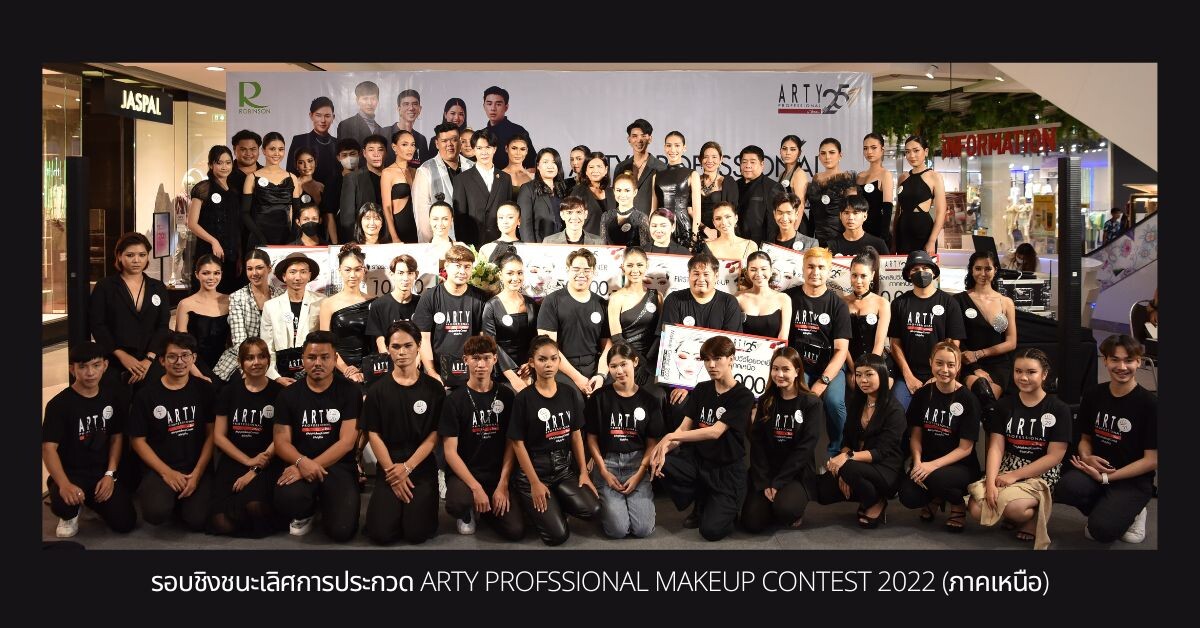 อลงกต กอกทองคำ คว้าแชมป์คนใหม่ ภาคเหนือ การประกวด ARTY PROFESSIONAL MAKEUP CONTEST 2022 กับโจทย์การแต่งหน้า นู้ดดี้ ที่รัก!!