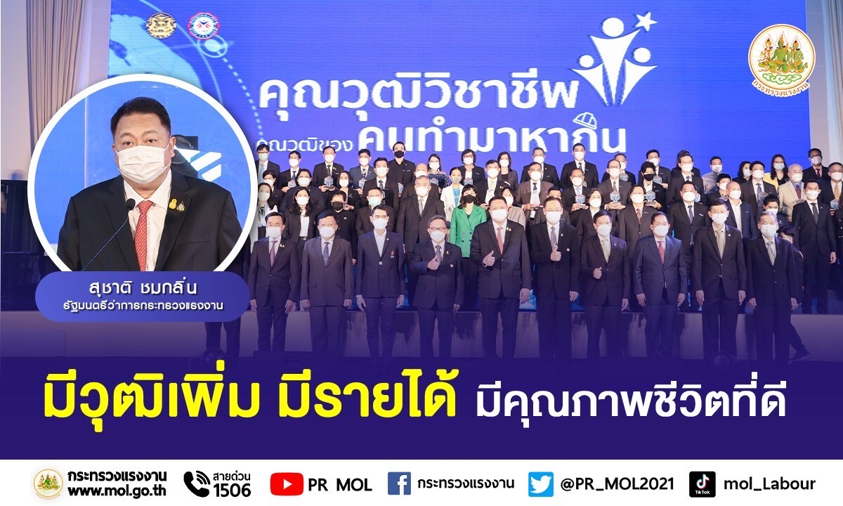 รมว.สุชาติ เปิดงาน "คุณวุฒิวิชาชีพ คุณวุฒิของคนทำมาหากิน" มุ่งพัฒนาแรงงาน มีวุฒิเพิ่ม มีรายได้ มีคุณภาพชีวิตที่ดี