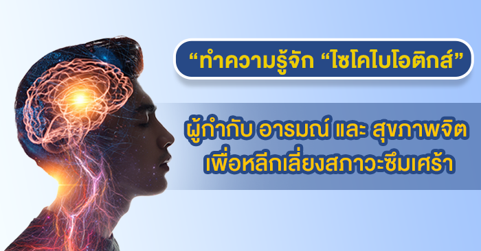 ทำความรู้จัก "ไซโคไบโอติกส์" (Psychobiotics) ผู้กำกับ อารมณ์ และ สุขภาพจิต เพื่อหลีกเลี่ยงสภาวะซึมเศร้า