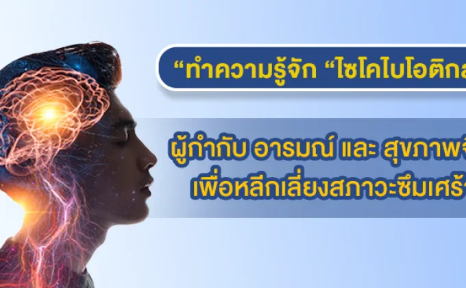 ทำความรู้จัก ไซโคไบโอติกส์ (Psychobiotics)