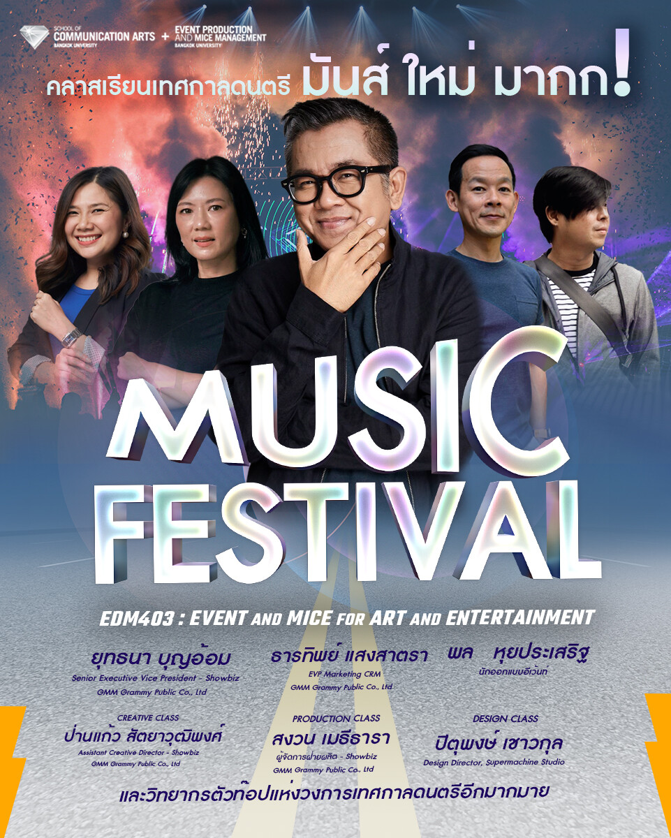 อีเว้นท์ฯ ม.กรุงเทพ แท็กทีม ป๋าเต็ด-ยุทธนา เปิดคลาสเรียน Music Festival