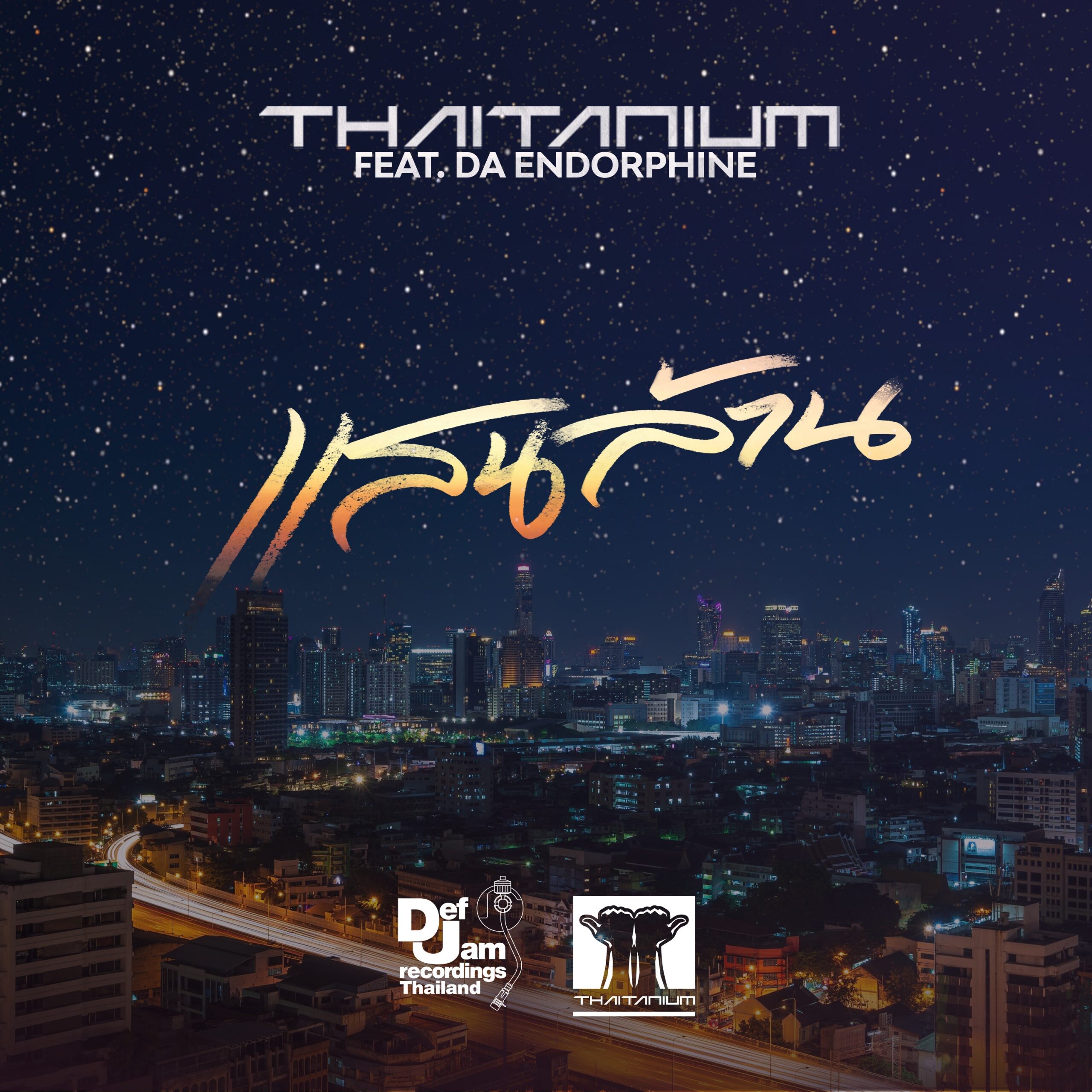 "THAITANIUM" ร่วมงานกับ "Da Endorphine" อีกครั้ง!! ปล่อยเพลง "แสนล้าน" เล่าถึงเส้นทางการต่อสู้ เพื่อให้ถึงฝั่งฝัน