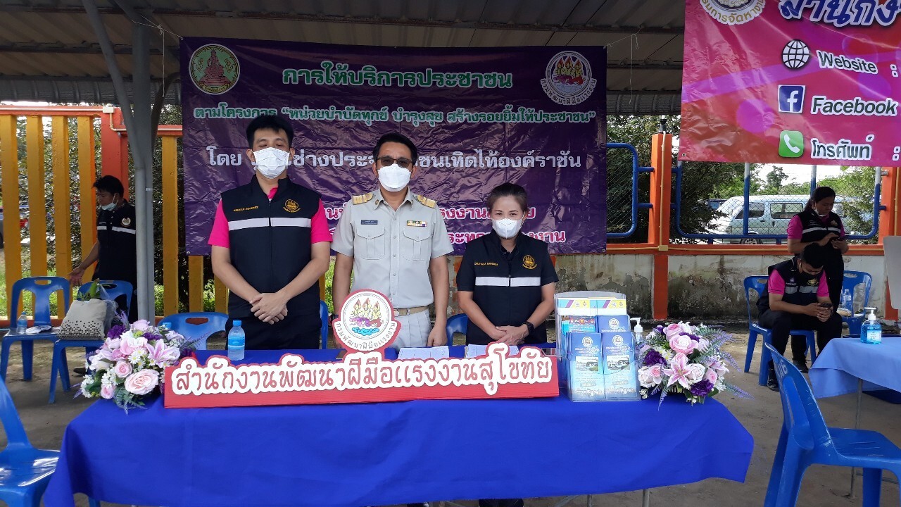 โครงการหน่วยบำบัดทุกข์ บำรุงสุข สร้างรอยยิ้มให้ประชาชนจังหวัดสุโขทัย