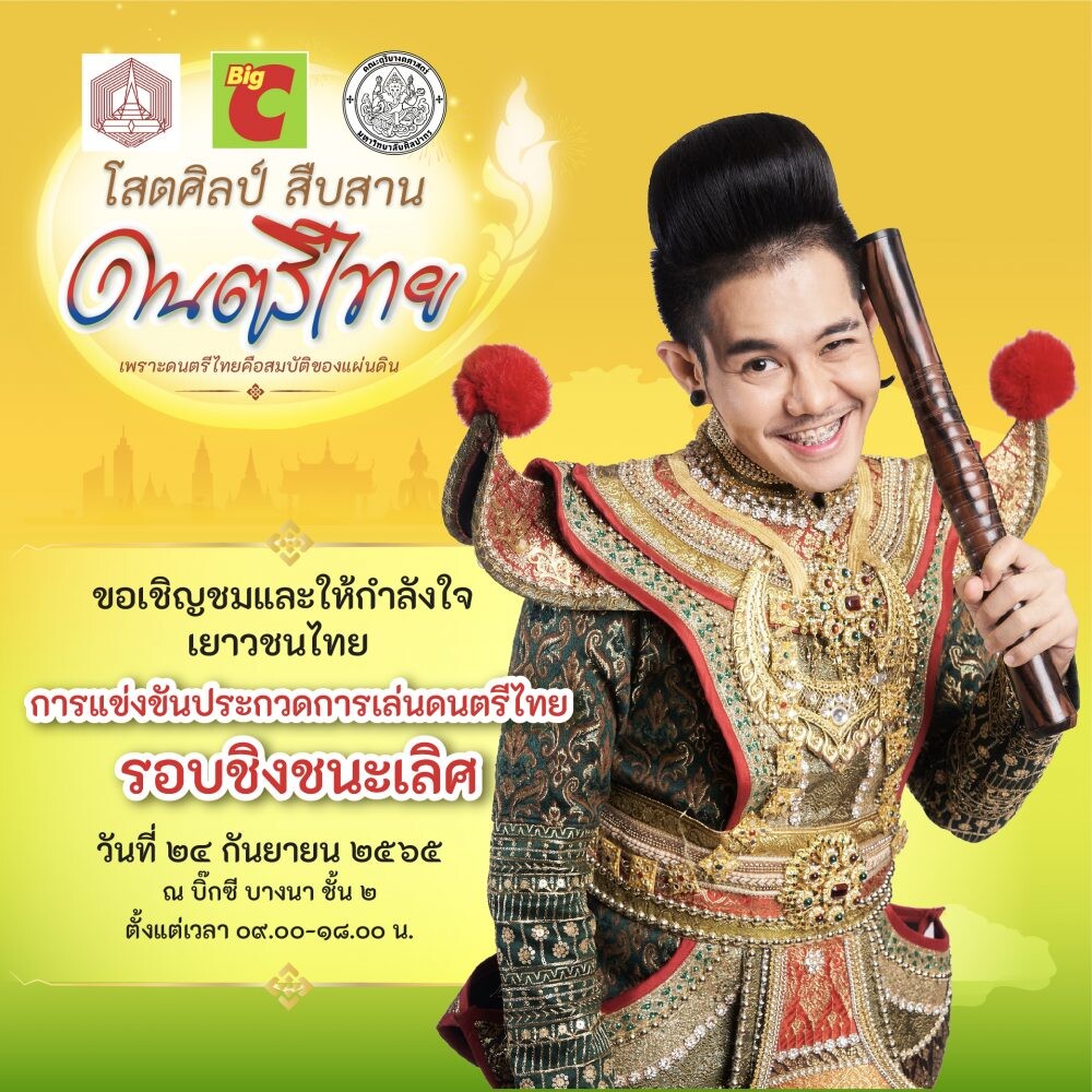 บิ๊กซี เชิญชมและให้กำลังใจเยาวชนไทยในการแข่งขันรอบชิงชนะเลิศ  โครงการ "บิ๊กซี โสตศิลป์ สืบสาน ดนตรีไทย" ชิงทุนการศึกษารวม 120,000 บาท