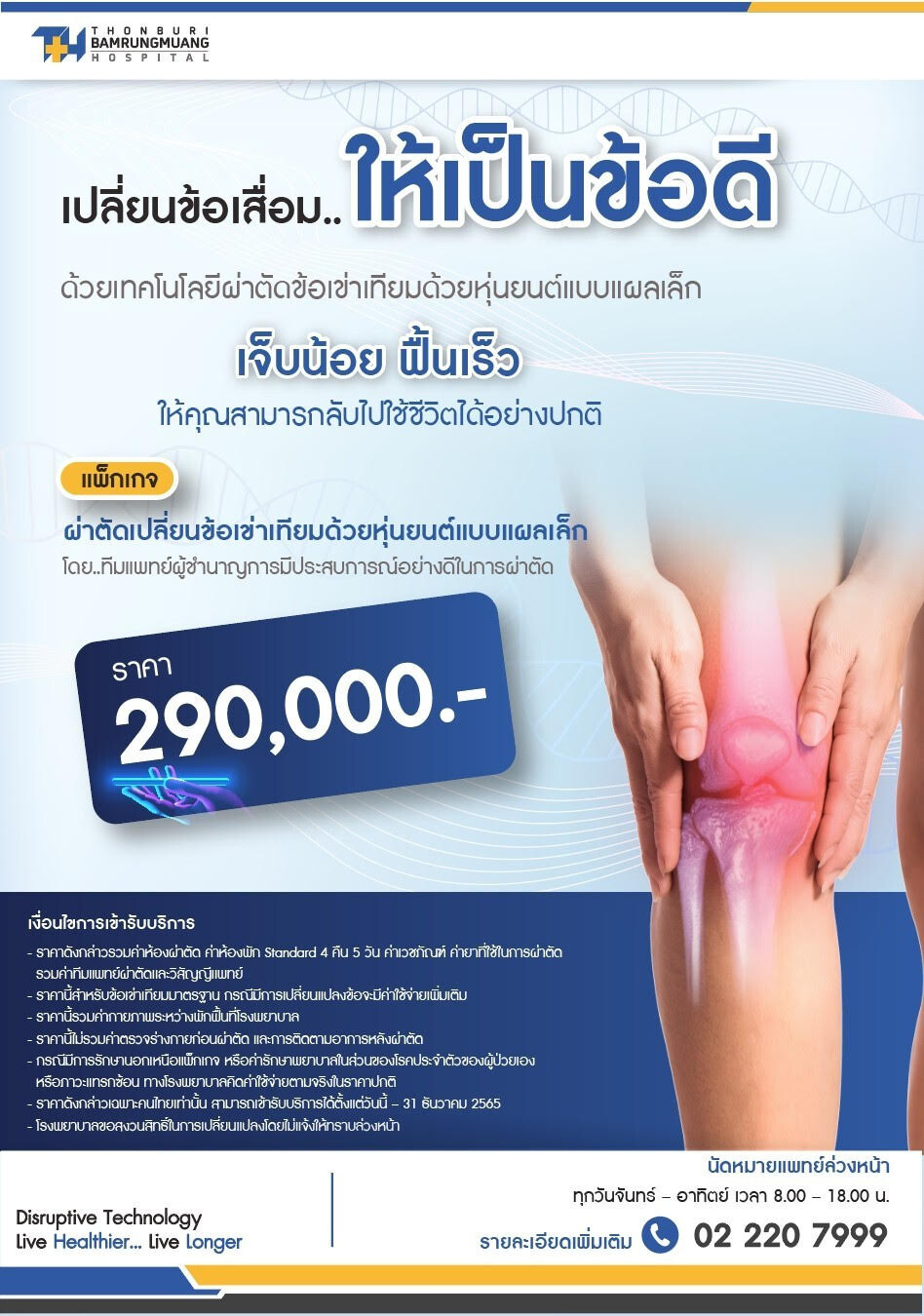 รพ.ธนบุรี บำรุงมือง พร้อมที่จะดูแลทุกปัญหาข้อเข่า มอบแพ็กเกจผ่าตัดข้อเข่าเสื่อมด้วยหุ่นยนต์แบบแผลเล็ก เจ็บน้อย ฟื้นตัวเร็ว และกลับไปใช้ชีวิตได้อย่างปกติ