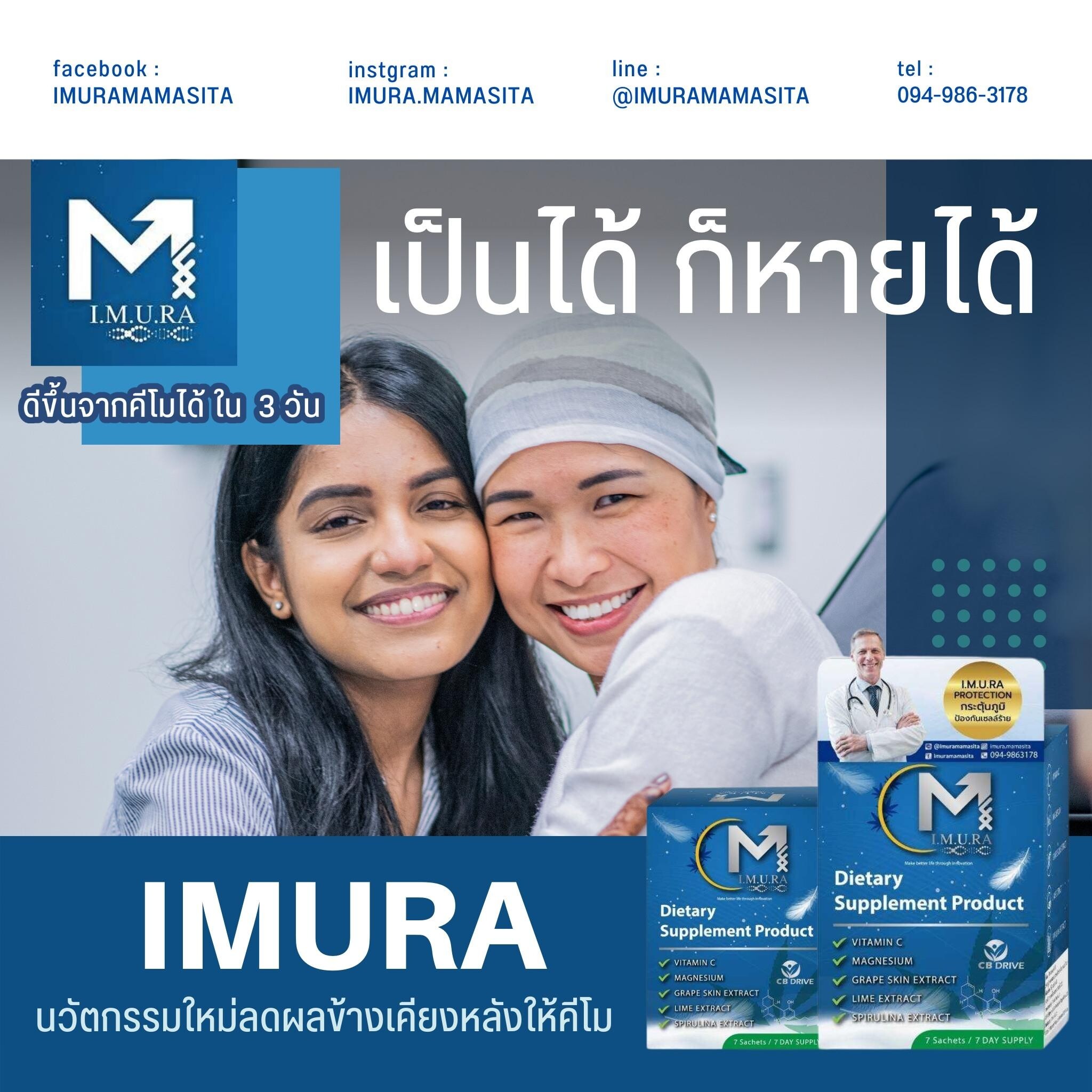 เว็บไซต์ใหม่ imurathailand.com นวัตกรรมลดอาการข้างเคียงจากเคมีบำบัด