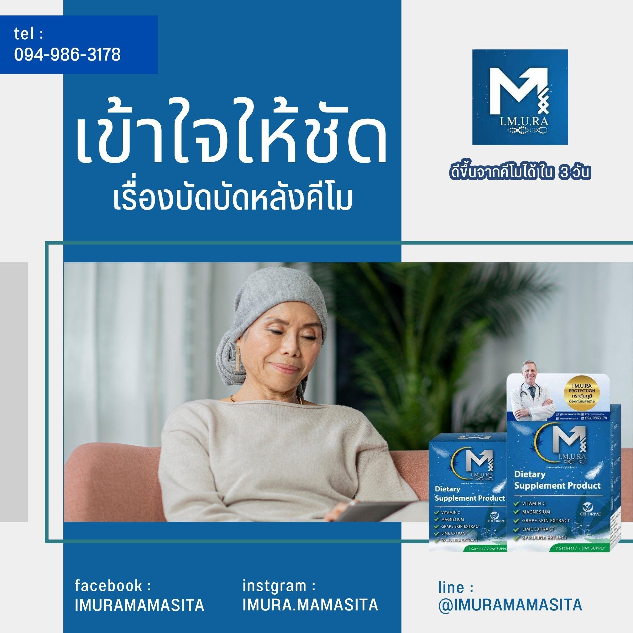 เว็บไซต์ใหม่ imurathailand.com นวัตกรรมลดอาการข้างเคียงจากเคมีบำบัด