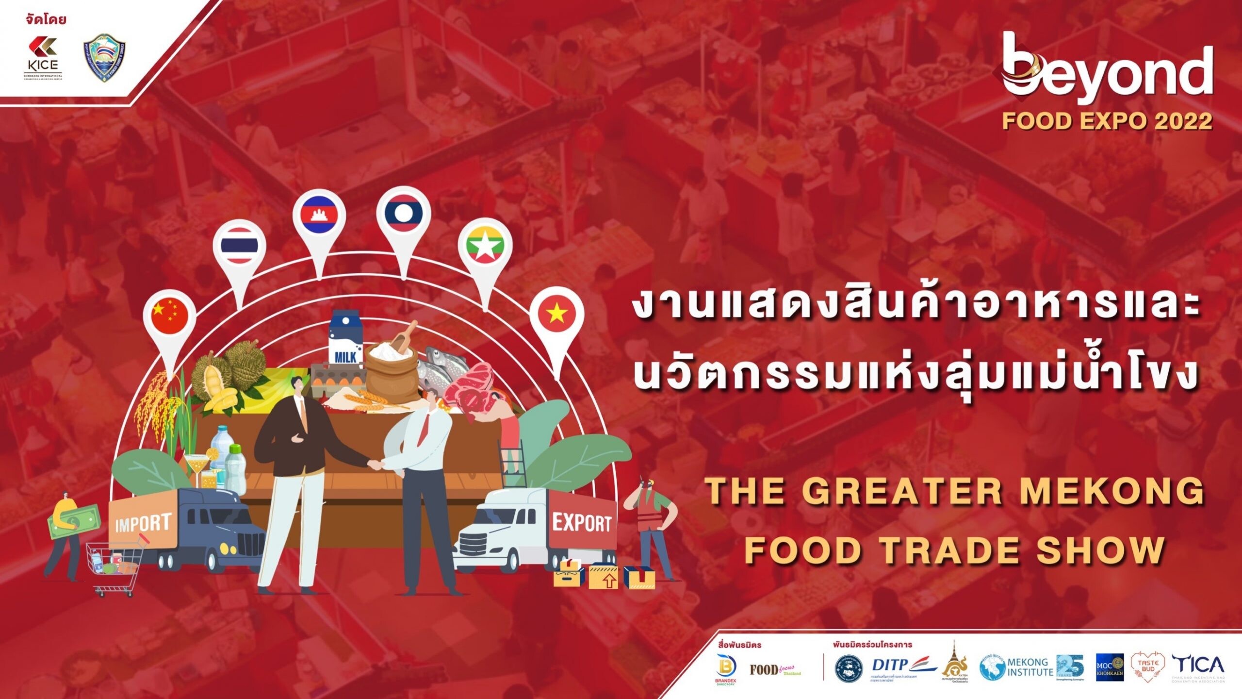 KICE ประกาศความพร้อมจัดงาน BEYOND FOOD EXPO 2022 งานแสดงสินค้าอาหารและนวัตกรรมแห่งลุ่มแม่น้ำโขงครั้งแรก