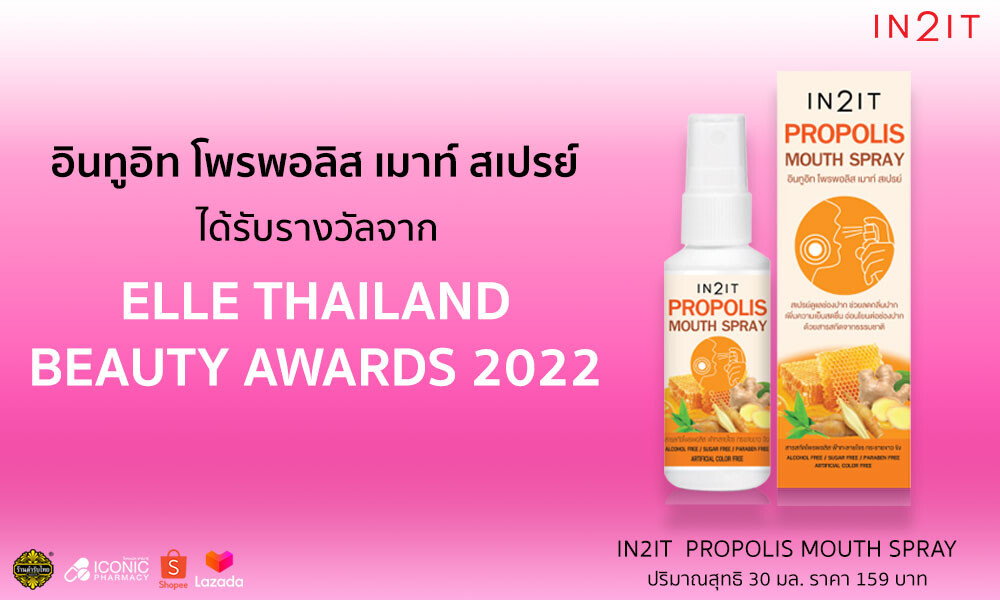 อินทูอิท โพรพอลิส เมาท์ สเปรย์ ได้รับรางวัลจาก ELLE THAILAND BEAUTY AWARDS 2022