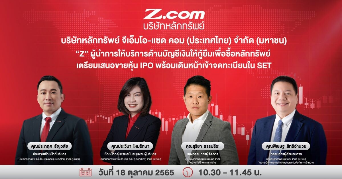 บมจ. บล. จีเอ็มโอ-แซด คอม (ประเทศไทย) หรือ Z  เตรียมจัดโรดโชว์ให้ข้อมูลนักลงทุนรายย่อย  โชว์ศักยภาพผู้นำด้านบัญชีมาร์จิ้น ผ่านแพลตฟอร์มออนไลน์ 18 ต.ค.นี้