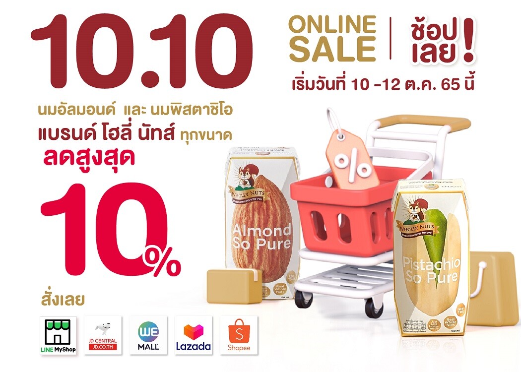 โฮลี่ นัทส์ จัดโปร Online Sale ฉลอง 10.10