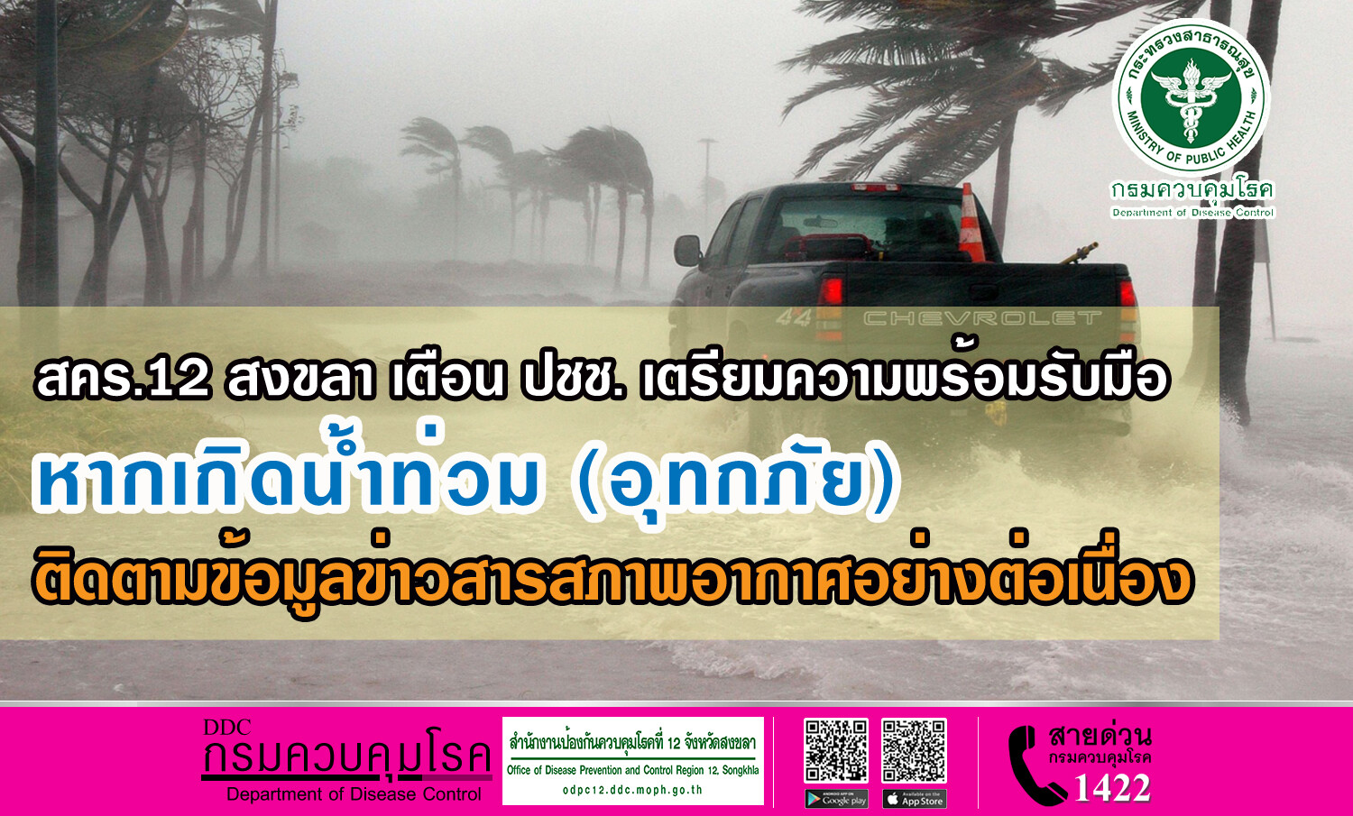 สคร.12 สงขลา เตือน ปชช. เตรียมความพร้อมรับมือ หากเกิดน้ำท่วม (อุทกภัย) ติดตามข้อมูลข่าวสารสภาพอากาศอย่างต่อเนื่อง