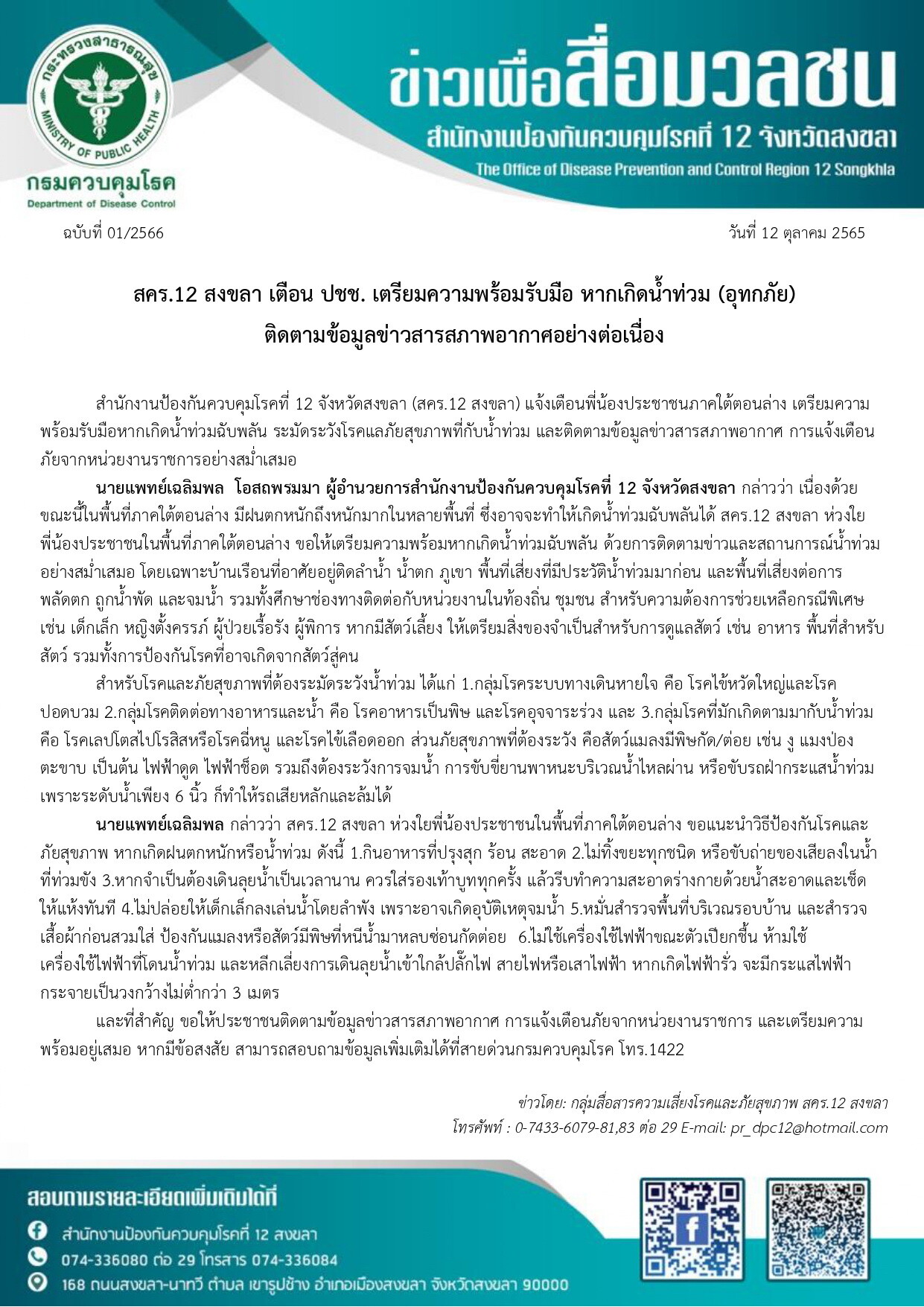 สคร.12 สงขลา เตือน ปชช. เตรียมความพร้อมรับมือ หากเกิดน้ำท่วม (อุทกภัย) ติดตามข้อมูลข่าวสารสภาพอากาศอย่างต่อเนื่อง