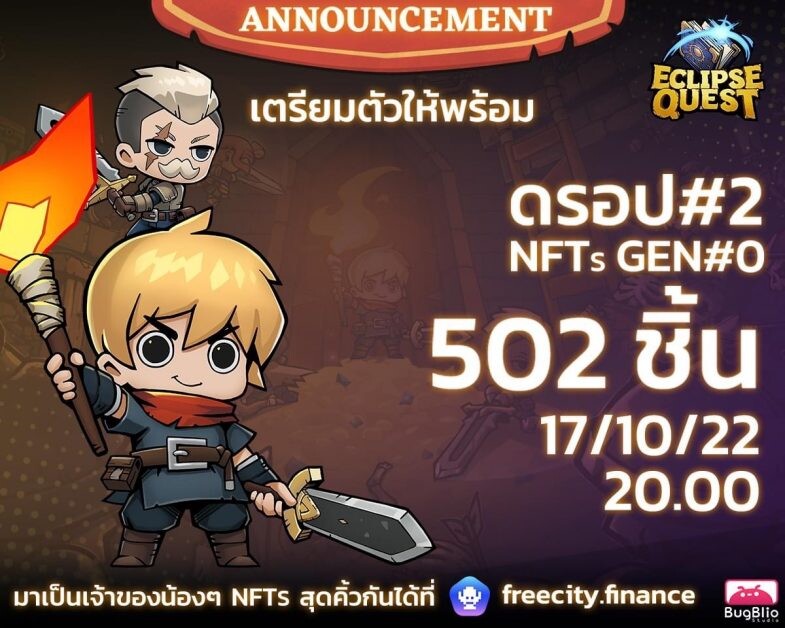 17 ตุลาคมนี้! เตรียมเป็นเจ้าของ NFT จากเกม Eclipse Quest ผลงานโดยทีมผู้สร้าง Ragnarok: Battle Academy หลังประสบความสำเร็จจากการขายรอบแรกภายใน 19 นาที