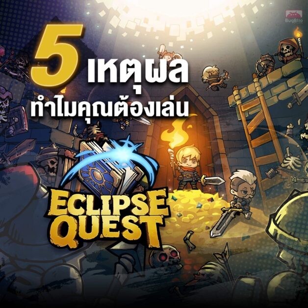 17 ตุลาคมนี้! เตรียมเป็นเจ้าของ NFT จากเกม Eclipse Quest ผลงานโดยทีมผู้สร้าง Ragnarok: Battle Academy หลังประสบความสำเร็จจากการขายรอบแรกภายใน 19 นาที