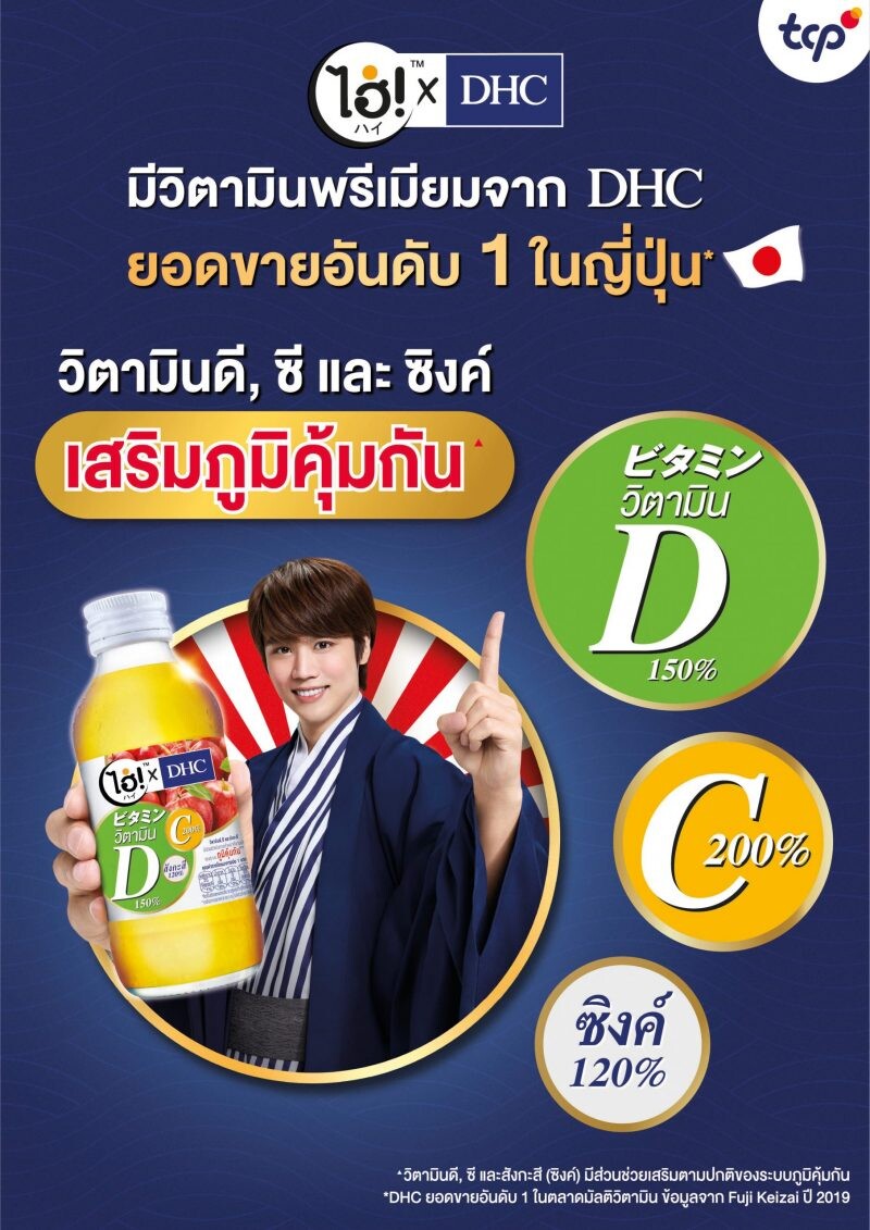 'ไฮ่! X DHC' ส่งน้องใหม่สูตรเสริมภูมิคุ้มกัน รวมพลัง 3 วิตามิน ดี, ซี และซิงค์