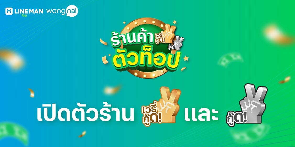 LINE MAN Wongnai หนุนร้านอาหารให้เติบโตอย่างยั่งยืน ยกระดับโครงการร้าน เวรี่กู๊ด! และ กู๊ด! ดันร้านตัวท็อปให้ปังอีกขั้น