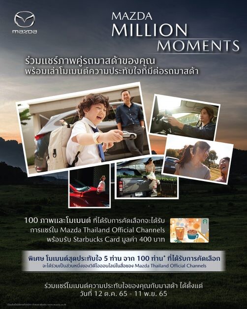 มาสด้าชวนลูกค้าบอกเล่าเรื่องราวความประทับใจกับกิจกรรม  Mazda Million Moments แชร์ภาพคู่รถมาสด้ามาสร้างประวัติศาสตร์