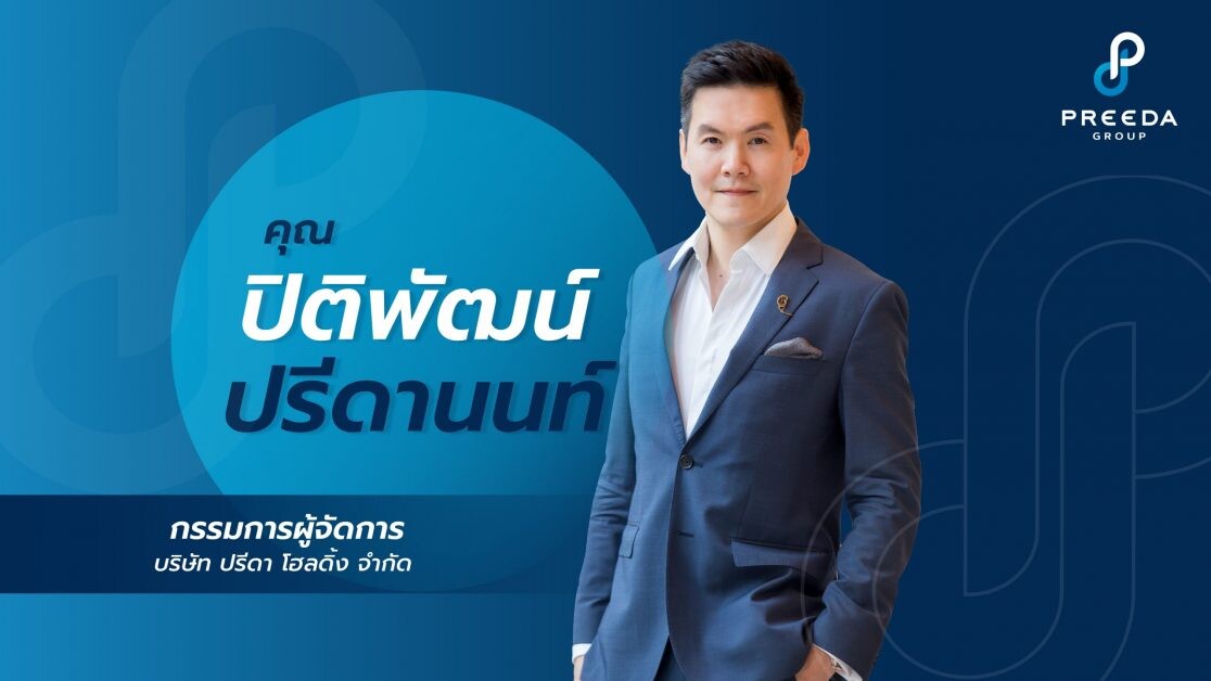 ปรีดา เรียลเอสเตส เปิดตัว กรีเน่ คอนโด ดอนเมือง - สรงประภา เฟส 3 ต้อนรับดีมานด์กลุ่มคนทำงานสนามบินและพื้นที่ใกล้เคียงรองรับท่องเที่ยวฟื้น