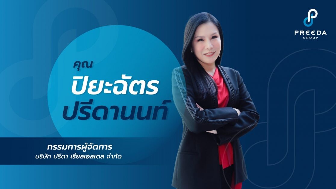 ปรีดา เรียลเอสเตส เปิดตัว กรีเน่ คอนโด ดอนเมือง - สรงประภา เฟส 3 ต้อนรับดีมานด์กลุ่มคนทำงานสนามบินและพื้นที่ใกล้เคียงรองรับท่องเที่ยวฟื้น