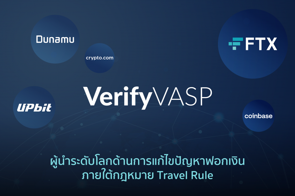 VerifyVASP มุ่งเป็นผู้นำด้านความปลอดภัยระดับโลก ผ่านกฎหมาย 'Travel Rule' เสริมทัพด้วยยักษ์ใหญ่ FTX, Upbit, Crypto.com และอีกมากมาย