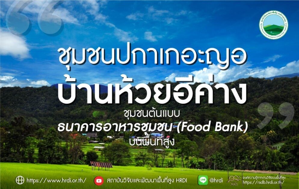 "ชุมชนปกาเกอะญอบ้านห้วยอีค่าง"  ชุมชนต้นแบบธนาคารอาหารชุมชน (Food Bank) บนพื้นที่สูง