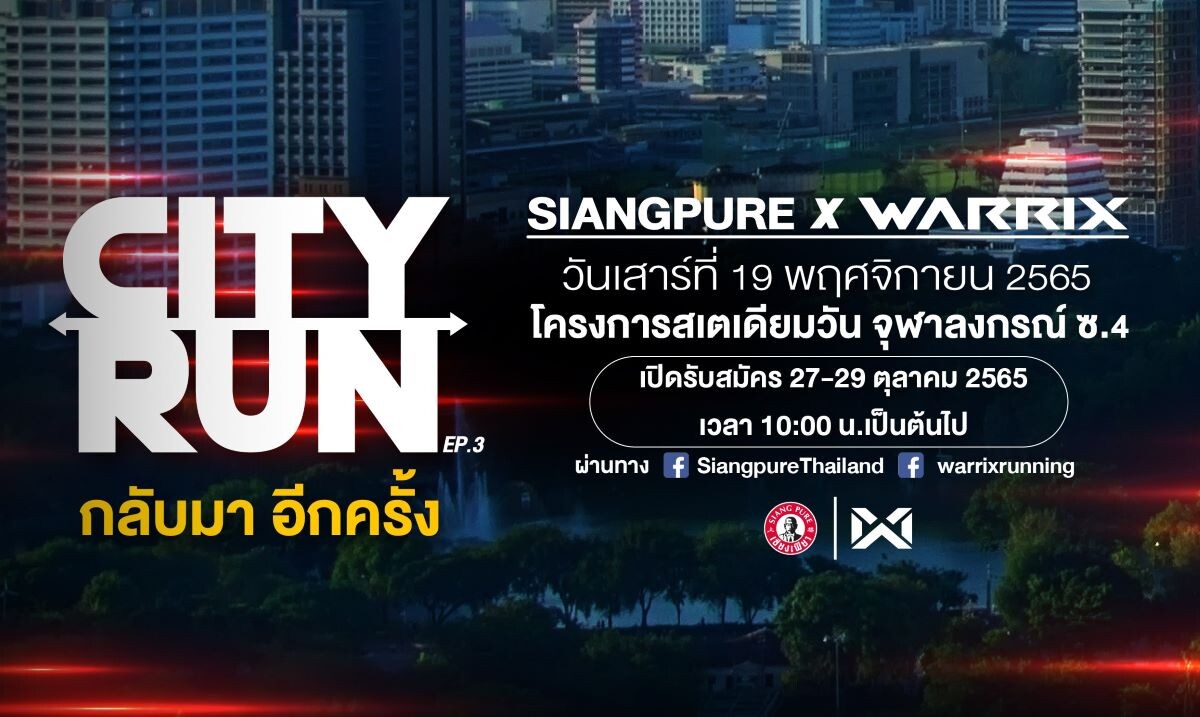 SIANGPURE x WARRIX CITY RUN วิ่งด้วยกัน มันส์ด้วยใจ Ep.3