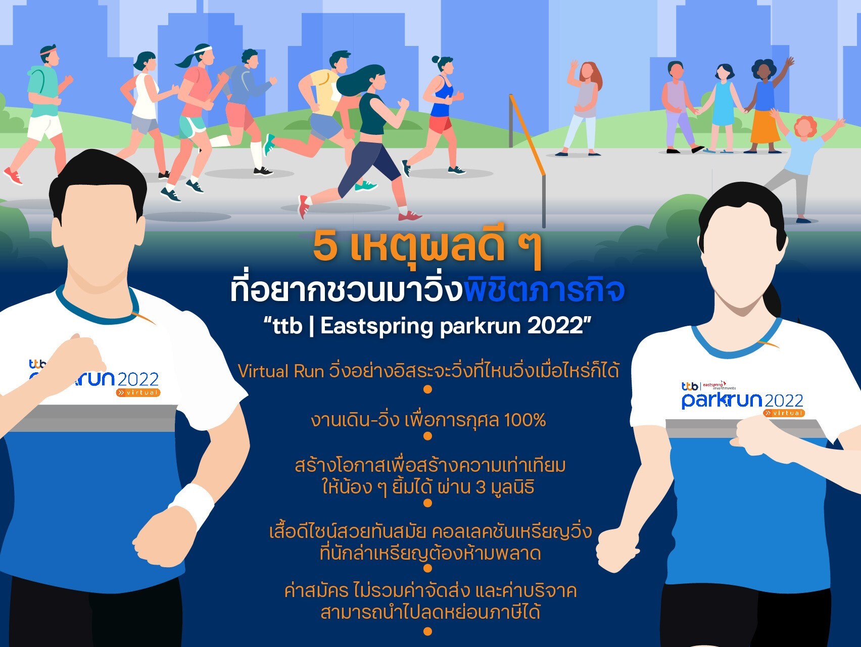 5 เหตุผลดี ๆ ที่อยากชวนทุกคนมาวิ่งพิชิตภารกิจ "ttb | Eastspring parkrun 2022" วิ่งเพื่อเปลี่ยนกิโลเมตรของคุณ...เป็นกิโลยิ้มให้น้อง